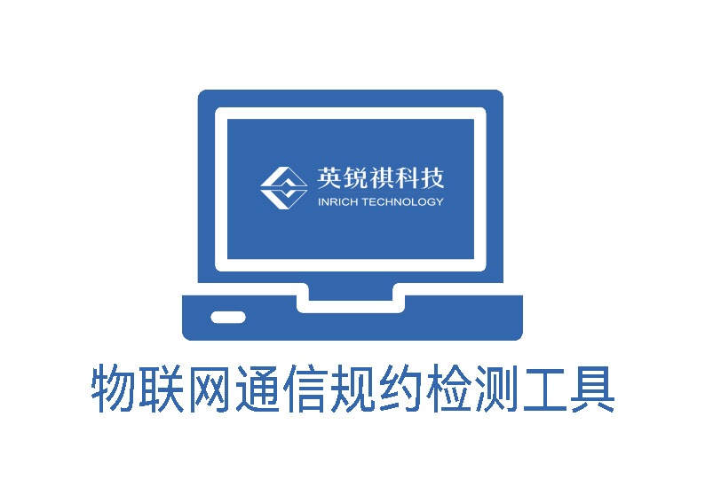 通信規(guī)約檢測工具(圖1)