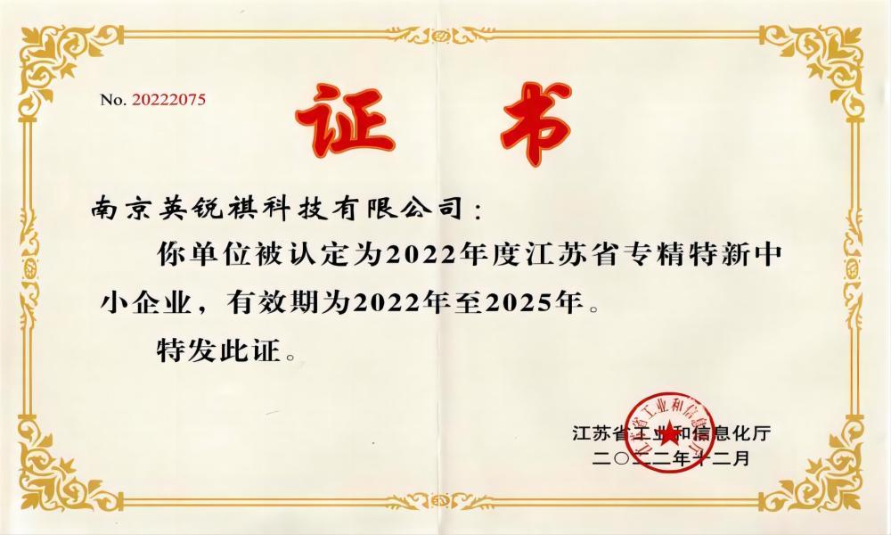 喜報！英銳祺榮獲“江蘇省專精特新中小企業(yè)”稱號(圖1)